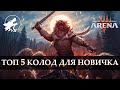 Топ 5 колод для новичка | МТГ Арена | 2021 - 2022 | MTG Arena Top 5 decks for new players