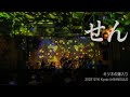 キツネの嫁入り"せん"LIVE 20231216 Kyoto UrBANGUILD