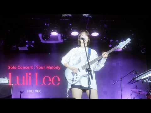 [241103] (4K) 이루리(Luli Lee)_단콘 : 당신의 멜로디 [FULL VER.] ‪@rollinghall1995