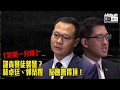 【短片】【笑聞一分鐘】譴責暴徒襲警？林卓廷、郭榮鏗​反應無得頂！