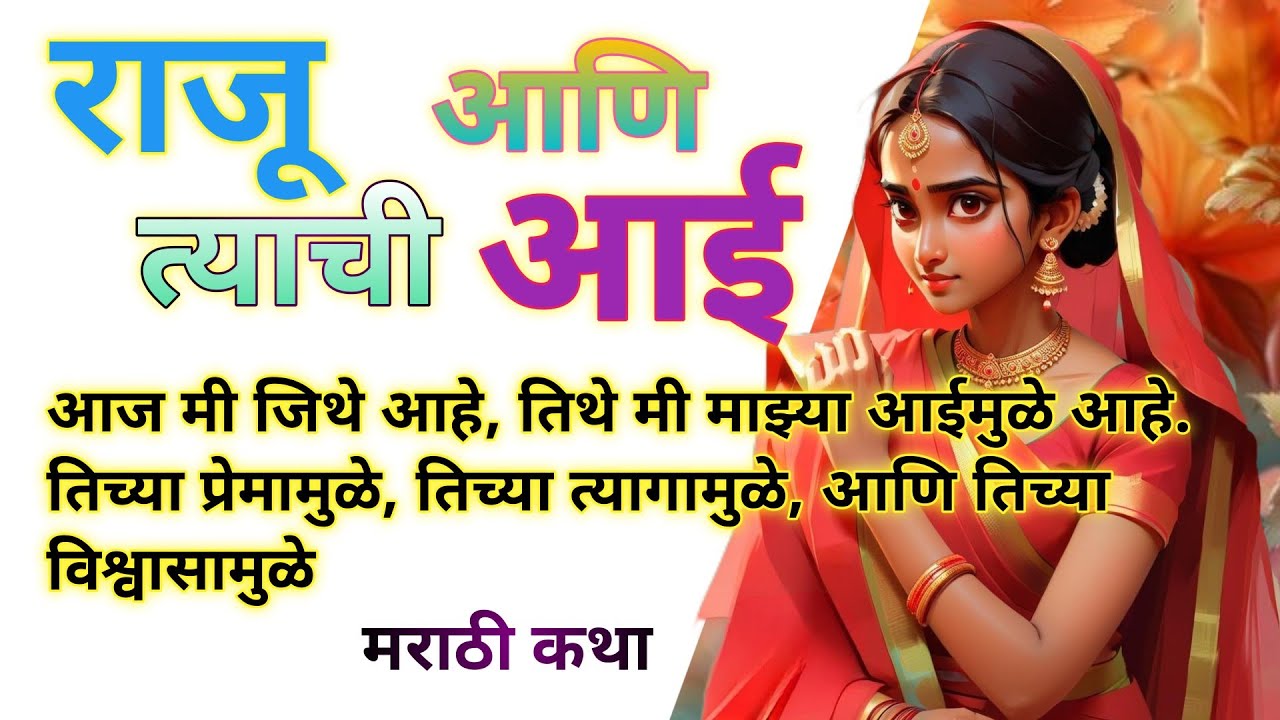 राजू आणि त्याची आई👉! मराठी कथा! मराठी गोष्ट👌! Spl मराठी कथा👍! सर्वात चांगले विचार ....