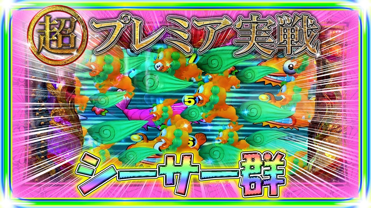 魚群ならぬシーサー群!スーパープレミア実戦!スーパー海物語in沖縄4~沖縄モード~ YouTube 魚群ならぬシーサー群!スーパープレミア実戦!スーパー海物語in沖縄4~沖縄モード~ YouTube