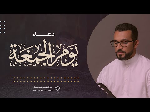 دعاء يوم الجمعة | القارئ مرتضى قريش . Friday Dua | Murtada Qurish