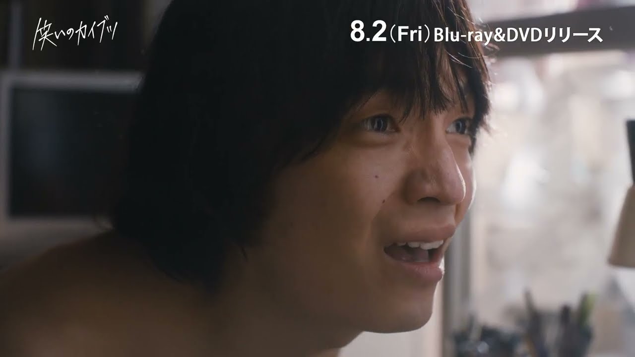 笑いのカイブツ」Blu-ray＆DVD 8/2(金)発売！ - YouTube