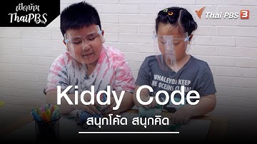 Kiddy Code สนุกโค้ด สนุกคิด | เปิดบ้าน Thai PBS