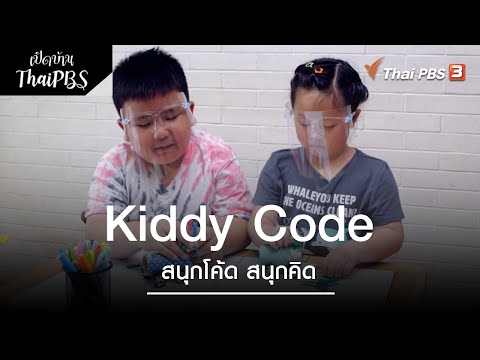 Kiddy Code สนุกโค้ด สนุกคิด | เปิดบ้าน Thai PBS