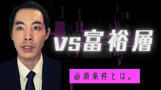 【必須】富裕層と対峙できる条件【営業】