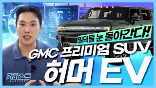 그돈씨 끝판왕! 허머EV SUV!! 오프로드의, 오프로드에 의한, 오프로드를 위한 자동차! 군용차에서 EV가 되기까지