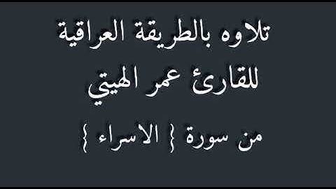 للقارئ عمر الهيتي