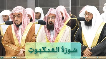 المصحف الصوتي والمرئي للحرم المكي من صلاتي التراويح والتهجد لعام 1445هـ | سورة العنكبوت