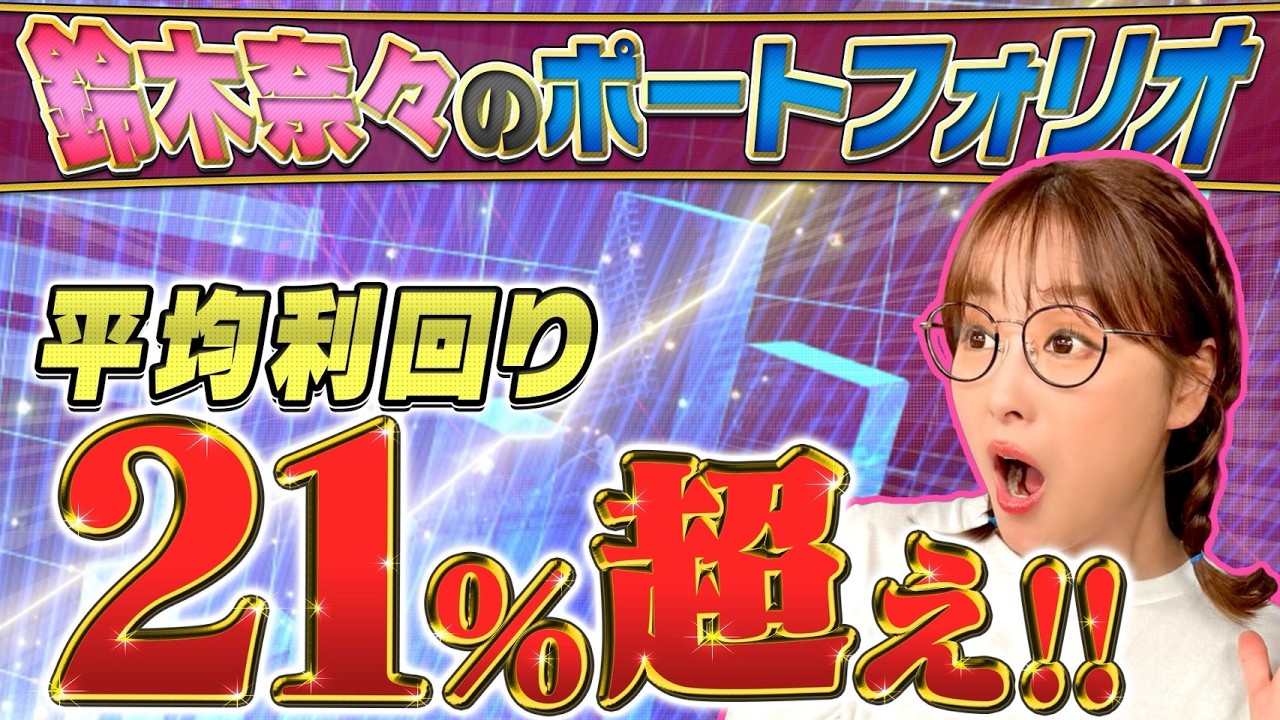 奈々が保有の６銘柄をプロが徹底分析！亮＆奈々が株を追加購入！ハプニングが‼️【田村亮＆鈴木奈々 自腹で米国株はじめました#17】#田村亮 #鈴木奈々 #江崎孝彦 #塩川菜摘 #米国株 #ポートフォリオ