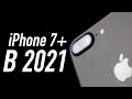 iPhone 7+ В 2021 - ПУШКА!