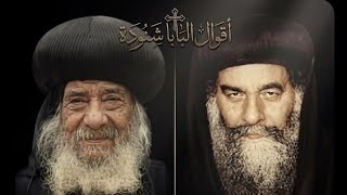 أقوال خالدة | من فيض حكمة قداسة البابا شنودة الثالث (معلم الأجيال) screenshot 1