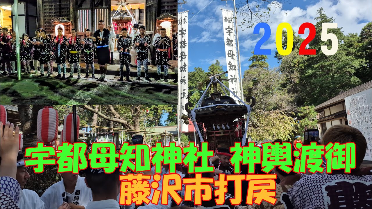 令和７年　藤沢市打戻　 延喜式内社郷社《 宇都母知神社 例大祭 》神友會　神輿渡御　発輿－宮入