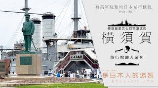 【Travel-Teller】EP2-US Town at Tokyo Bay! Military Port City Yokosuka - Japan | Tom is not a Japanese