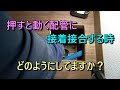 配管施工アイディア1