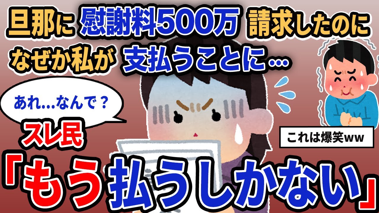 【報告者キチ】「旦那に慰謝料500万請求したのになぜか私が支払うことに...」スレ民「もう払うしかない」【2chゆっくり解説】