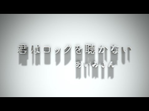 【リモートアカペラ】君はロックを聴かない