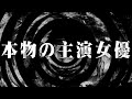 【朗読】 本物の主演女優 【百物語2013】 077