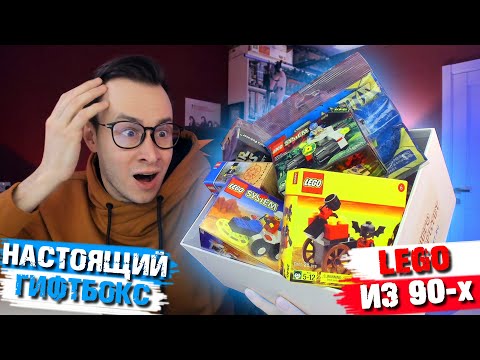 Видео: НАСТОЯЩИЙ "ЛЕГО ГИФТБОКС" С LEGO ИЗ ДЕТСТВА