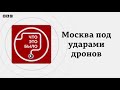 Москва под ударами дронов: ПВО не защитила НПЗ