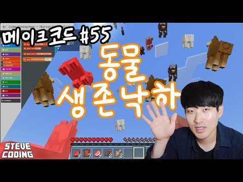 떨어져도 죽지 않는 동물은? /  마인크래프트 메이크코드 #55 동물 생존 낙하