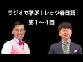 ラジオで学ぶ！レッツ春日語 第１～４回【オードリーのオールナイトニッポン】