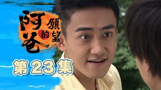 阿爸的願望 EP23 Father's Wish