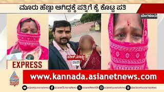 ಮರ ಹಣಣ ಆಗದದಕಕ ಪತನಗ ಕ ಕಟಟ ಪತ News Headlines Karnataka Express News Suvarna News