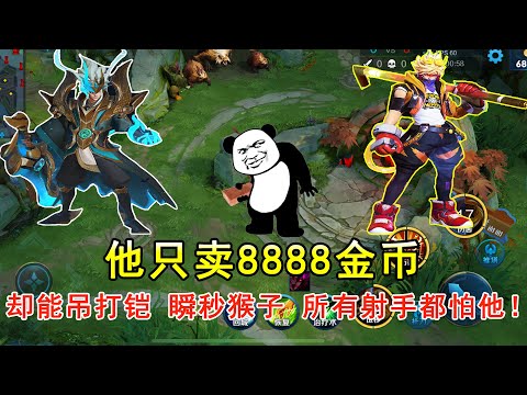 他只卖8888金币，却能吊打铠，瞬秒猴子！所有射手都怕他！—王者荣耀