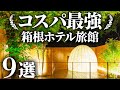 【箱根】コスパ最高！1万円台で泊まれるホテル・旅館まとめ9選
