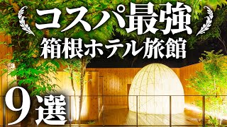 【箱根】コスパ最高！1万円台で泊まれるホテル・旅館まとめ9選