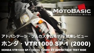 VTR1000 SP-1 (ホンダ/2000) アドバンテージ・フルカスタムモデル バイク試乗インプレ・レビュー HONDA VTR1000 SP-1 (RC51) TEST RIDE