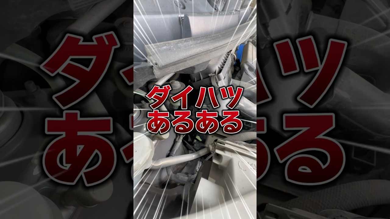 ダイハツ定番修理！#自動車 #自動車整備 #フラット7 #トワイライト
