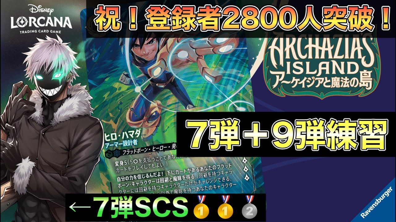 【ロルカナ対戦配信】登録者2800人突破！あっすりーんがデッキ迷走してるため色んなデッキ試します　#ディズニー #lorcana #ロルカナ #カードゲーム