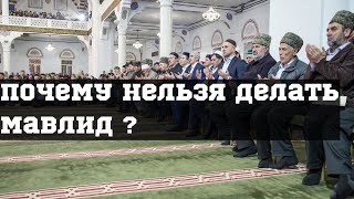 Почему нельзя делать мавлид ?┇ Камильгере Салгереев