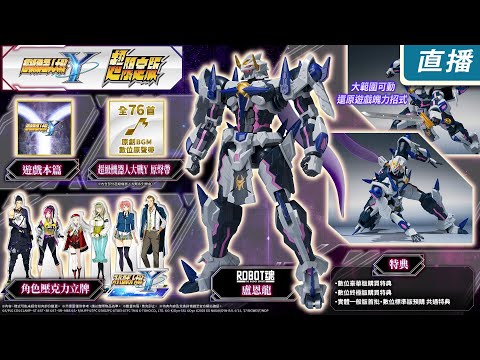 【直播】PS5《超級機器人大戰 Y》中文超限定版開箱 & 試玩 新團隊接手好像有難一點點?
