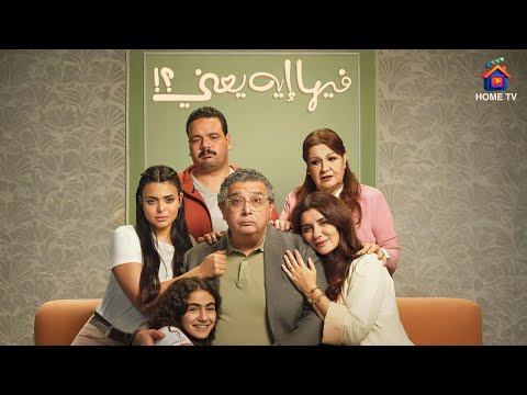 حصريا فيلم فيها ايه يعني بطولة ماجد الكدواني وغادة عادل واسماء جلال 2025