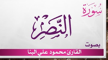 110 سورة النصر .. تلاوة تحقيق .. محمود علي البنا .. القرآن هدى للمتقين
