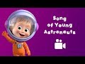 SONG OF YOUNG ASTRONAUTS 👗 Masha and the Bear 🐻 Music video for kids | Nursery rhymes