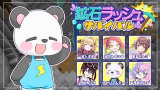 【鉱石ラッシュサバイバル】鉱石堀りでは負ける気がしませんね🐼✨️【若魔藤あんずちゃん主催】