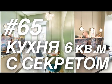 Кухня 6 м2 с секретом. Обзор маленькой кухни. Дизайн интерьера квартиры. Кухня Tour 65.