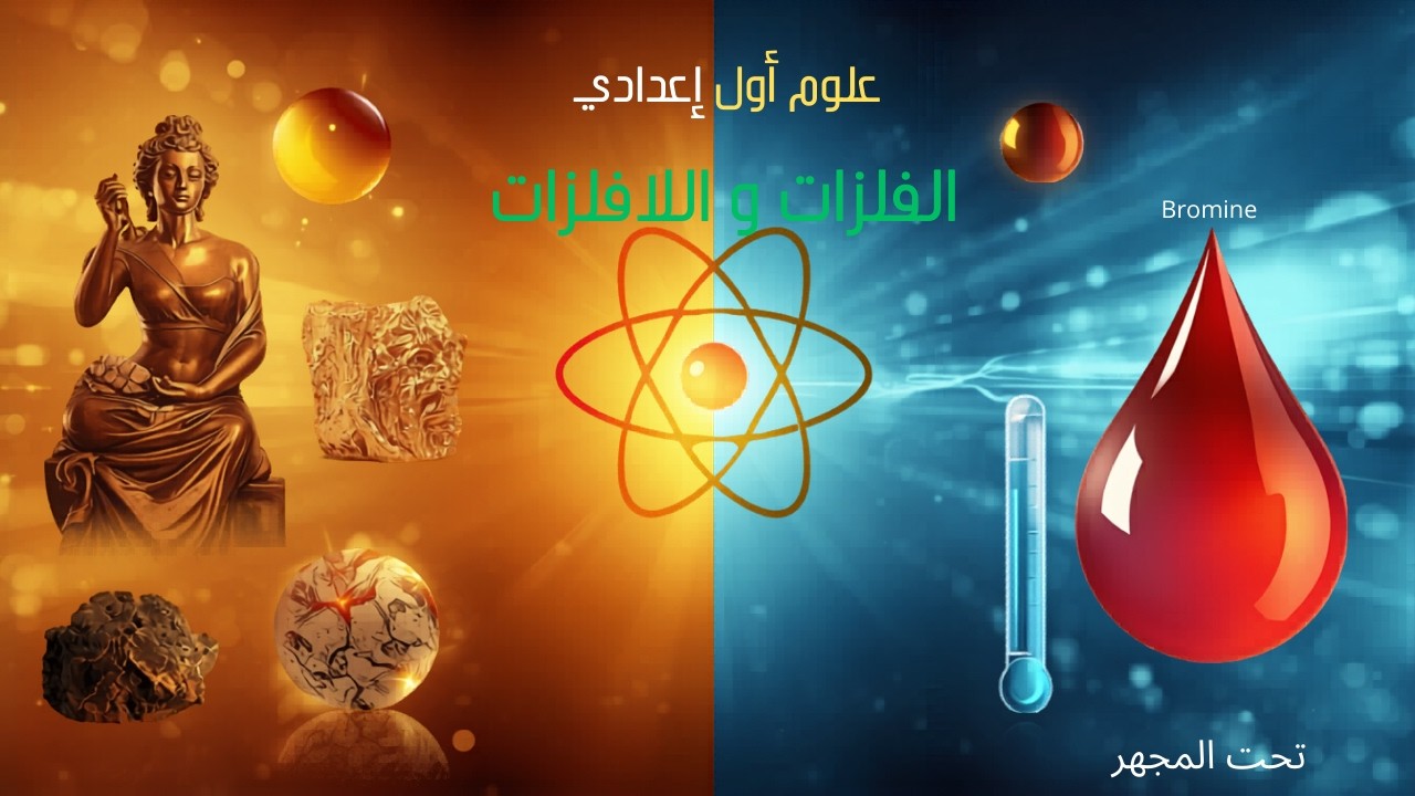 شرح درس الفلزات و اللافلزات من وحدة المواد الكيميائية للصف الأول الإعدادي