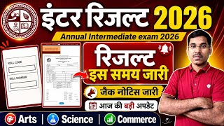 जैक बोर्ड 2026-इंटर रिजल्ट कल इस समय | जैक नोटिस जारी | Jac Board Class 12 Result 2026