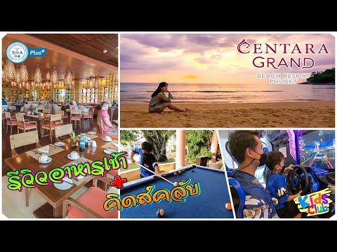 เที่ยวภูเก็ต Centara Grand Beach Resort Phuket ep.3/3 รีวิวอาหารเช้า Kids club | Bm and Porsche