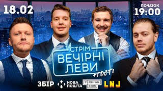 ВЕЧІРНІ ЛЕВИ НА ДЖИПІ ТА ДРУЗІ КАНАЛУ ADAM, МАЛКІН ТА ІНШІ / ВЕЛИКИЙ СТРІМ