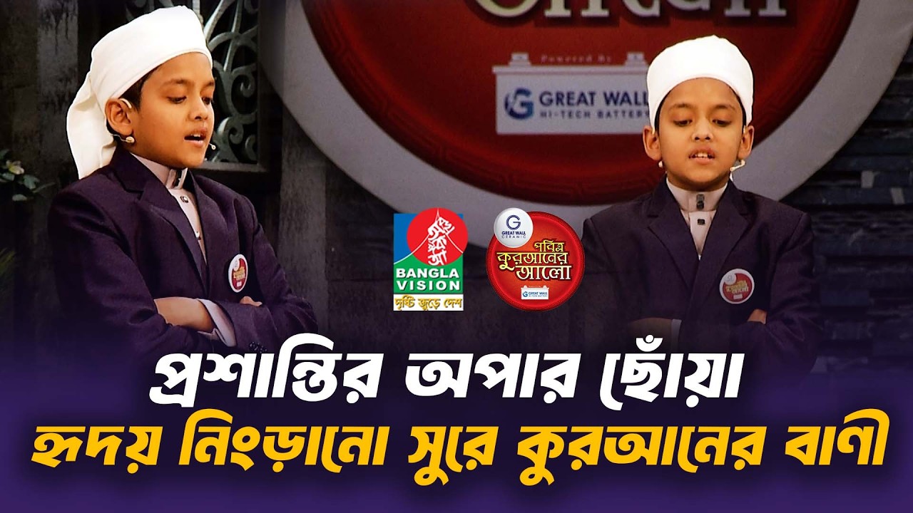 প্রশান্তির অপার ছোঁয়া  হৃদয় নিংড়ানো সুরে কুরআনের বাণী || Quraner Alo 2026