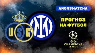 картинка: Унион Сент Жиллуаз - Интер прогноз и ставка на футбол