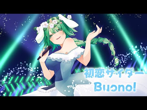 初恋サイダー / 若草寿兎姫(cover)