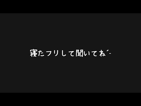 【添い寝/ASMR】寝てる彼氏に馬乗りしてイタズラしてくる彼女➴♡【心音｜寝息｜睡眠導入】
